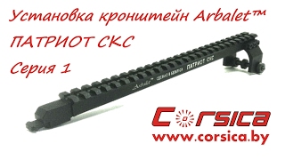 УСТАНОВКА кронштейна Arbalet™ ПАТРИОТ СКС для СКС-45, ОП СКС, ВПО-208 - Серия 1 www.corsica.by