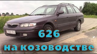 Мазда 626 универсал на козоводстве!