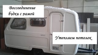 Реконструкция прицепа-дачи. Часть 6. II этап подготовки к экспедиции в Европу