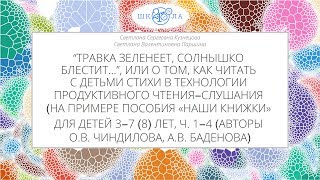 Кузнецова С.С., Паршина С.В. | Как читать с детьми стихи в технологии продуктивного чтения-слушания