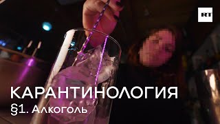 Карантинология. §1. Алкоголь