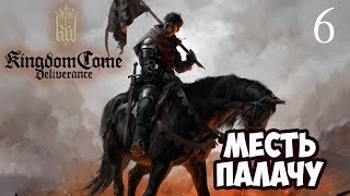 Месть палачу #6 - Прохождение игры Kingdome Come Deliverence