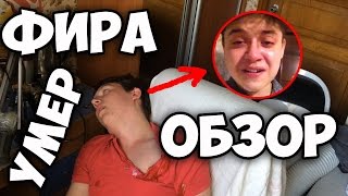 УБИЛИ НА СТРИМЕ! ФИРАМИР УМЕР! ФЕРМЕР УБИЙЦА! Обзор