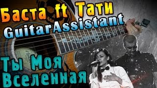 Баста ft Тати - Ты Моя Вселенная (Урок под гитару)