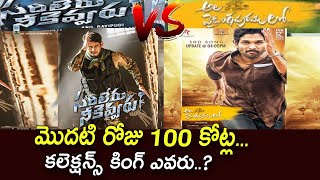 Sarileru Neekevvaru VS Ala Vaikunthapurramloo first Day Collections| Mahesh Babu| Allu Arjun