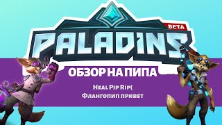 Paladins/Обзор на Флангера Пипа/ Карты, Предметы, Навыки.