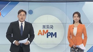 [AM-PM] 문 대통령 국무회의 주재…권력기관 개혁안 의결 外 / 연합뉴스TV (YonhapnewsTV)