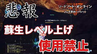 【悲報】蘇生ループのレベル上げで経験値が入らなくなったぞ！！！【SAOFB】【ソードアートオンラインフェイタルバレット】