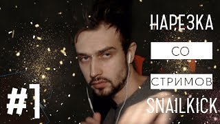[SNAILKICK] ? Нарезка со стримов #1