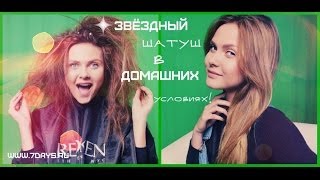 Уроки красоты на www.7days.ru. Звёздный шатуш, в домашних условиях!