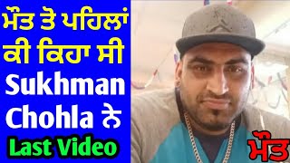 Last Video of Sukhman Chohla Death ਅੱਗ ਵਾਂਗ ਫਲ ਰਹੀ ਵਾਇਰਲ ਵੀਡੀਓ Kabbadi Player Dead | Reason | Baath