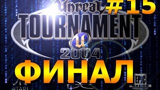 Прохождение Unreal Tournament 2004 : #15 - ФИНАЛ!