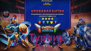 Empires and puzzles. Турнир для 4: Кровавая битва. День 1.