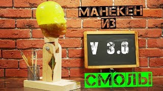 Как сделать манекен головы для лепки МАСОК \ Из эпоксидной смолы v3.0