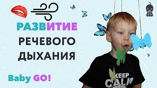 ✪ ЗАНЯТИЯ ПО РАЗВИТИЮ РЕЧИ. Упражнения для развития речевого дыхания. Занятия по развитию речи детей