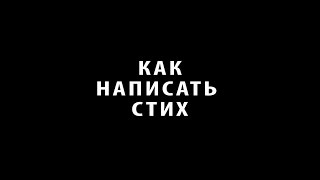 Как писать стихи/как подобрать рифму. Проверка.