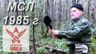 МЕТАНИЕ МАЛОЙ САПЁРНОЙ ЛОПАТКИ 1985 ГОДА ВЫПУСКА