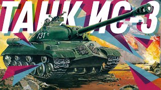 Танк ИС-3 - Тест Драйв - Большой тест-драйв