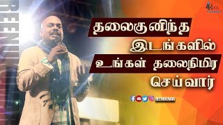 தலைகுனிந்து இடங்களில் உங்கள் தலைநிமிர செய்வார்!  | PS.REENUKUMAR | TAMIL SERMON |Rock Eternal church