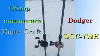 Обзор спиннинга Major Craft Dodger DGC-792H