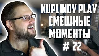СМЕШНЫЕ МОМЕНТЫ С KUPLINOV PLAY #22