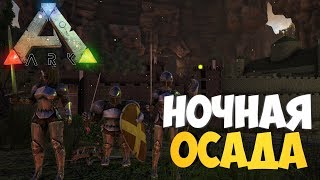 Жесткая ночная осада в Castle Siege! - Сможем мы выстоять?! - ARK: Survival Evolved
