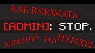 [2019] НОВЫЙ СПОСОБ ВЗЛОМА АДМИНКИ НА ХАЙПИКСЕЛЕ [2020] ПРИВАТКА