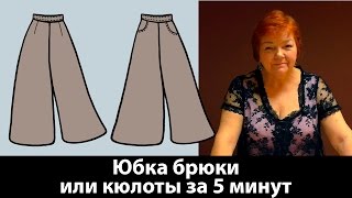 Юбка-брюки или кюлоты Выкройка за 5 минут Как сшить брюки своими руками