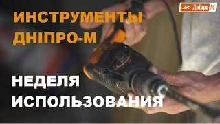Инструменты Дніпро-М. Неделя активного использования