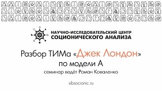 Джек Лондон: разбор ТИМа по модели А