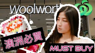 澳洲超市必買零食，餅乾，巧克力! the must buy biscuit, chocolate and lolli in Australia supermarket!!