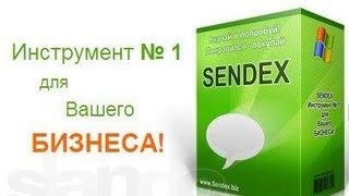 Работа с программой Sendex.  Урок 2. Поиск контактов.