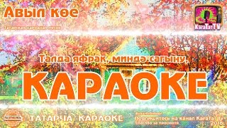 Караоке - "Авыл кое" Татарча жырлар | Татарская народная песня KaraTatTv