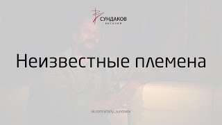 Неизвестные племена - Виталий Сундаков