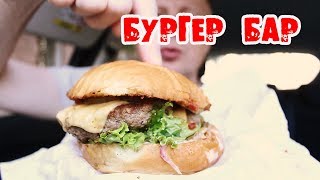 ЗАВЕДЕНИЕ БУРГЕР БАР !!!