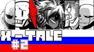 Undertale | Comics - X - TALE "Часть 2"  (RUS DUB)?️