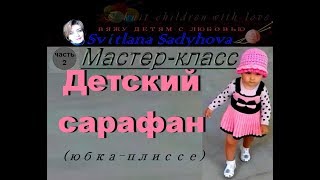 Мастер-класс. Детский сарафан, вяжем спицами. Часть 2. Вяжу детям с любовью. Knitting.