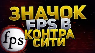 Как узнать FPS в Контра Сити? | Значок с количеством FPS в Контра Сити
