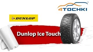 Зимние шипованные шины Dunlop Ice Touch - 4 точки. Шины и диски 4точки - Wheels & Tyres 4tochki
