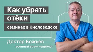 Как убрать отёки, венозный застой, отложения солей объясняет доктор Божьев