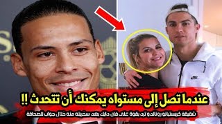 شقيقة رونالدو ترد بقوة على لاعب ليفربول "فان دايك" بعد سخريته من كريستيانو رونالدو