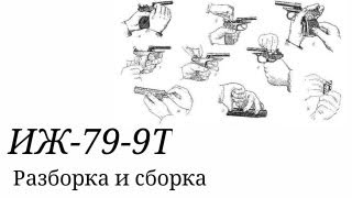 Разборка и сборка ПМ