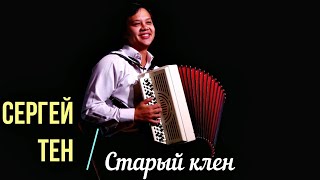 Слушать песню  "Старый клён" из к/ф "Девчата" на баяне