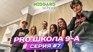 ?PRO ШКОЛА 9-А? 7я серия? Liza Nice ? Лиза Найс❤️