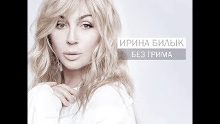 Ирина Билык - У ветра есть тайна