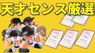 パワプロアプリ No 1506 視聴者さんの協力企画、天才センス厳選サクセス Nemoまったり実況 パワプロアプリ