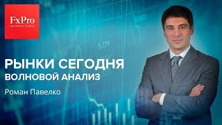 Рынки сегодня. Волновой анализ на среду, 26 сентября.