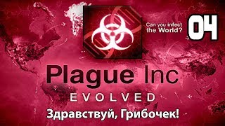 Plague Inc Evolved Прохождение: Эпизод 4 Здравствуй, Гирибочек!