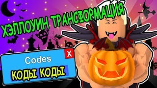 ХЭЛЛОУИН ОБНОВЛЕНИЕ ТРАНСФОРМАЦИЯ В СИМУЛЯТОР КАЧКА! Lifting Simulator roblox