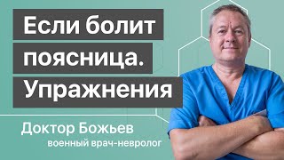 Болит поясничный отдел позвоночника что делать | Лечение поясницы без врачей и лекарств